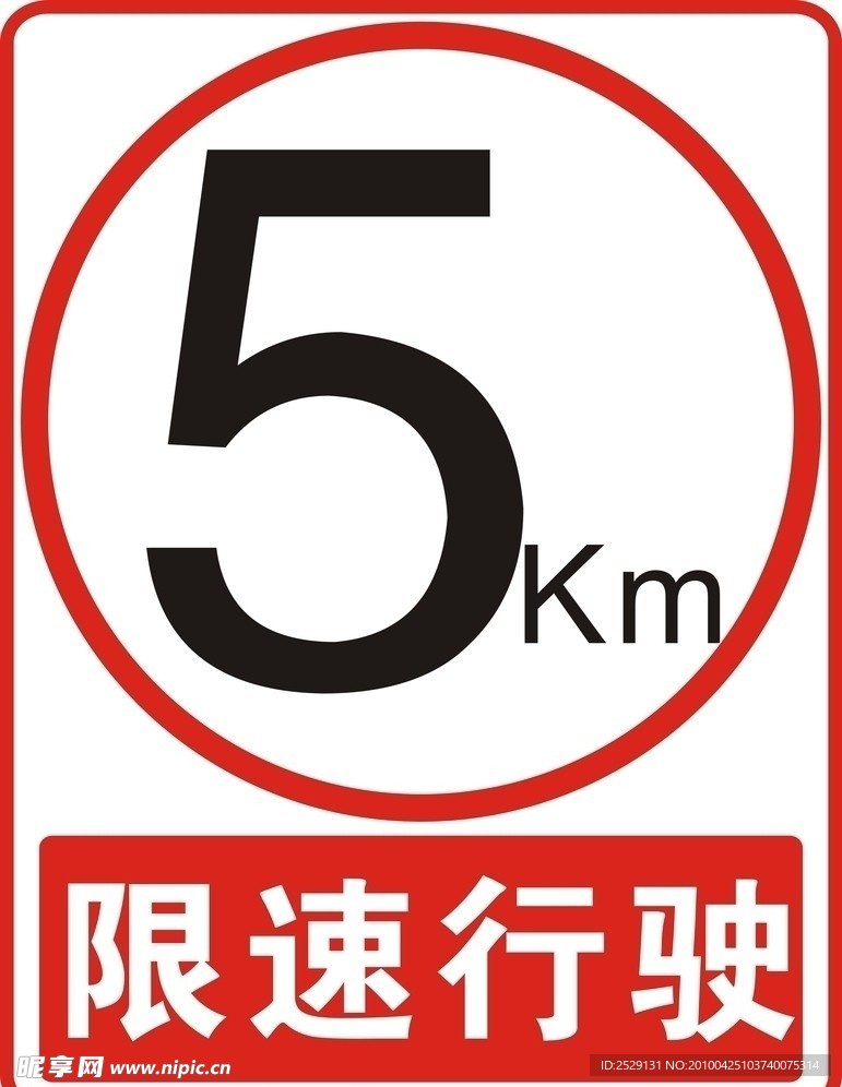交通限速标识 限速5公里