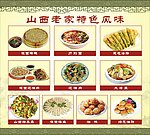 山西 特色风味