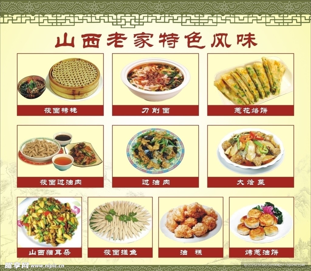山西 特色风味
