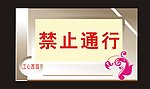 禁止通行