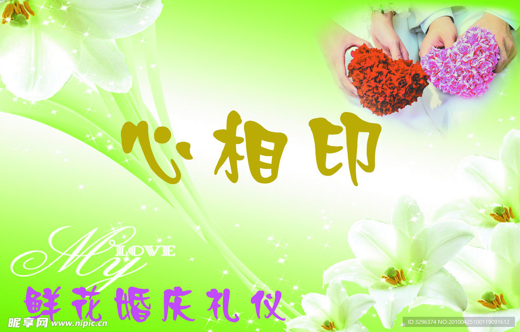 心相印 婚庆礼仪 婚姻
