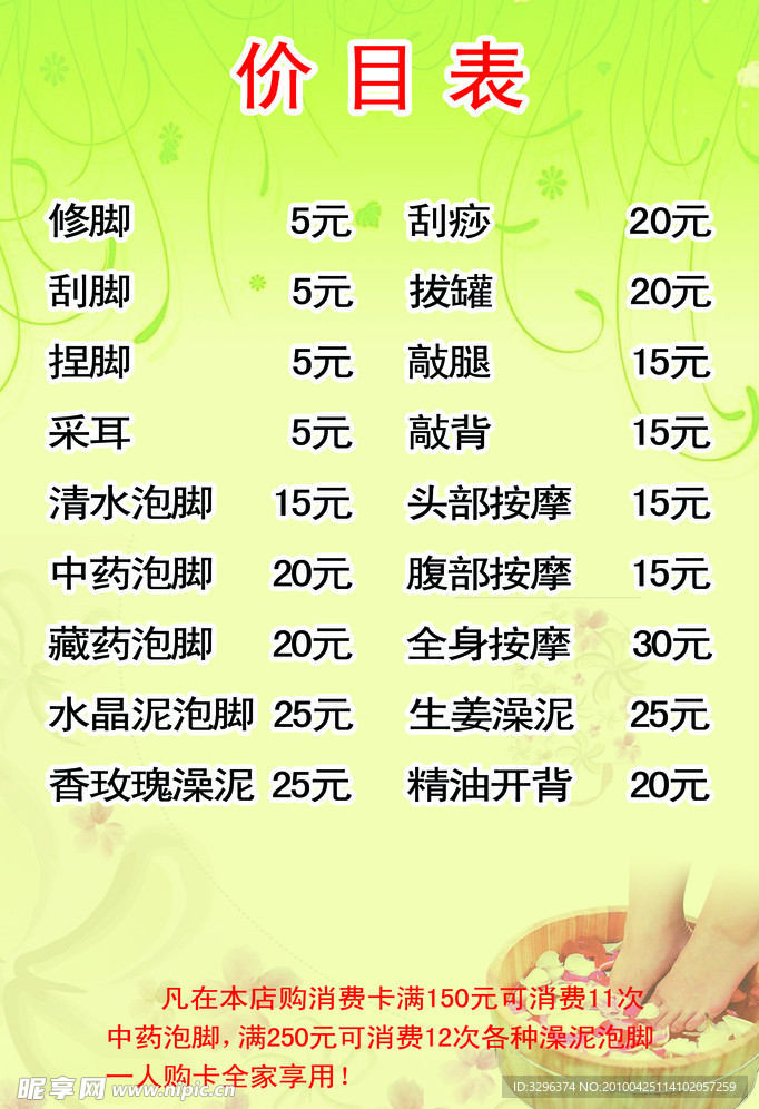 足疗 价目表 绿色 脚