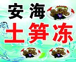 土笋冻