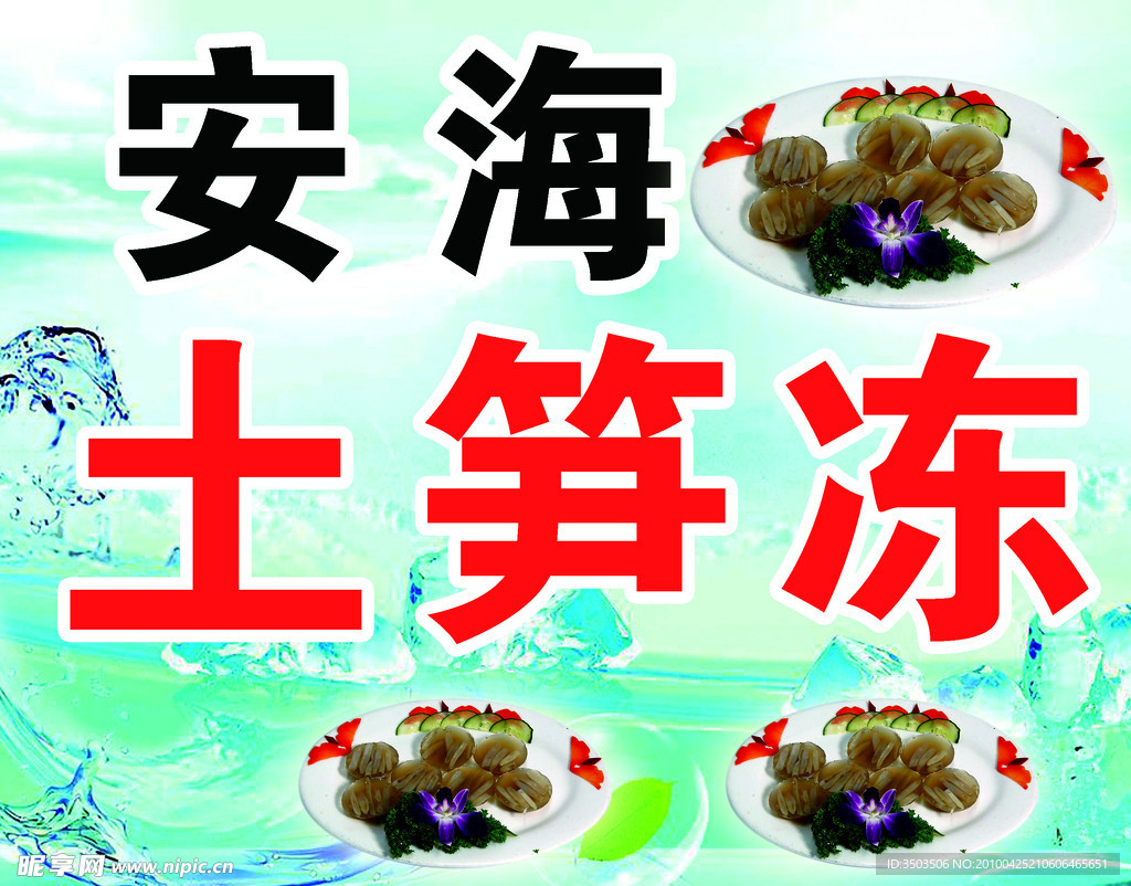 土笋冻