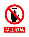 禁止触摸