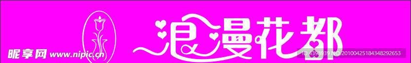 浪漫花都