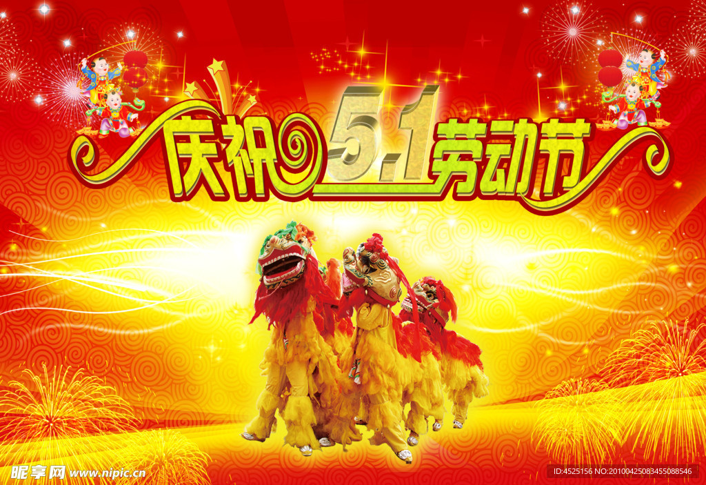 庆祝五一劳动节