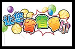 让您省省省