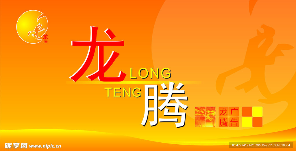 龙腾广告