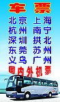 车票