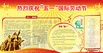 庆祝五一宣传栏
