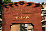 佛山梁园