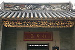 佛山梁园