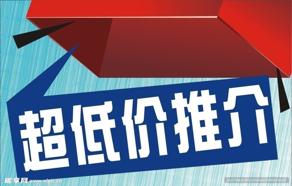 超低价推荐