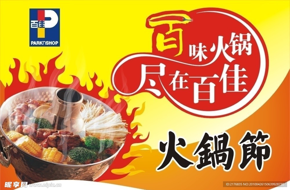 百佳火锅节