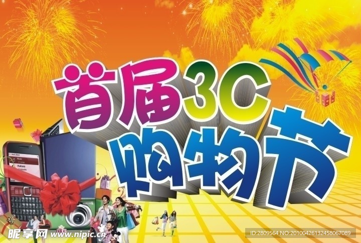 购物节