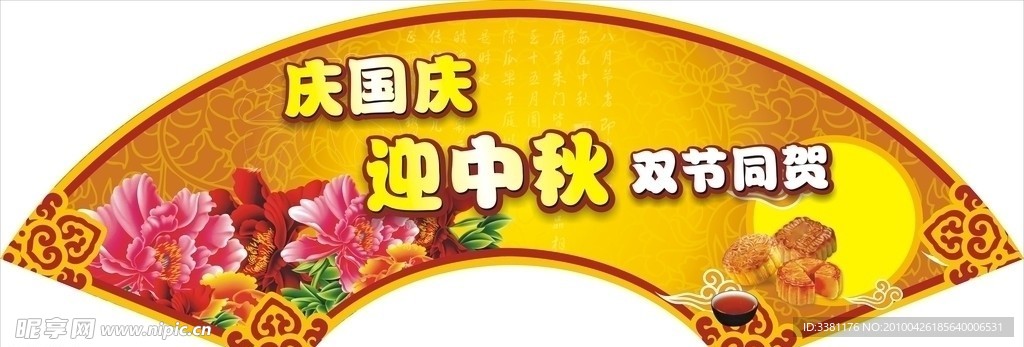 中秋拱形