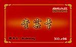 贵宾卡