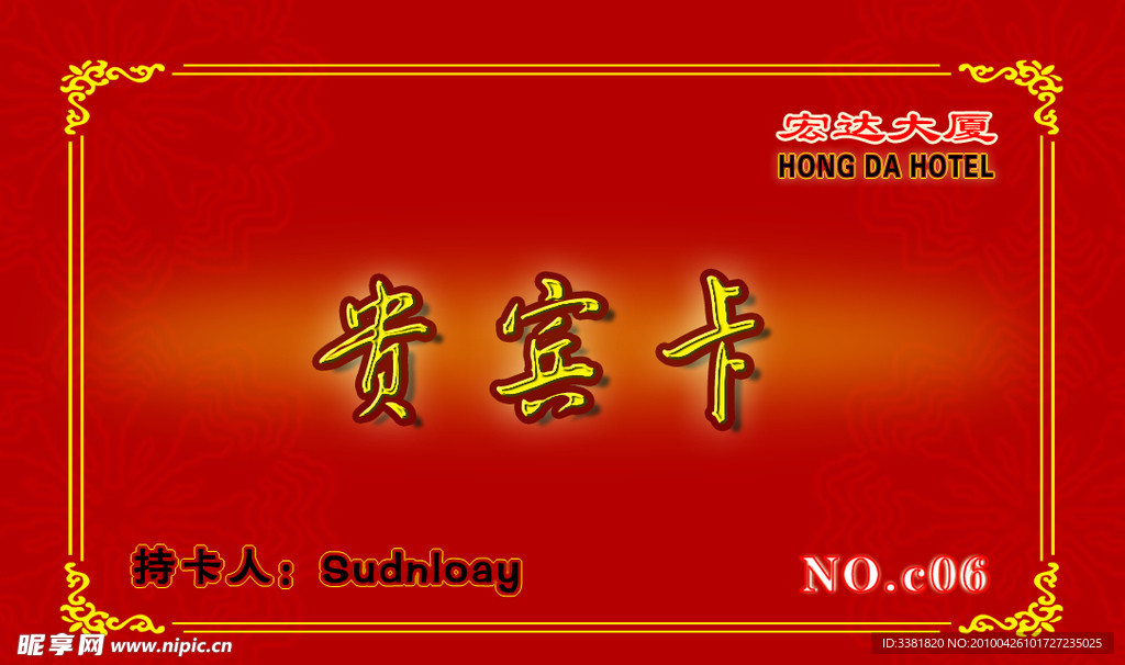贵宾卡