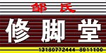 修脚堂