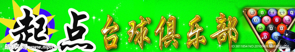 台球俱乐部