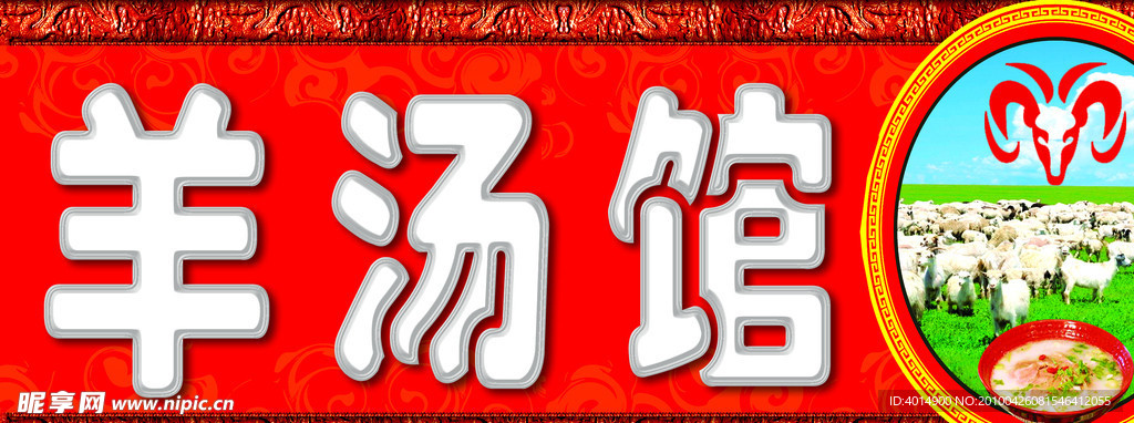 羊汤馆