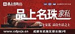 品上名珠