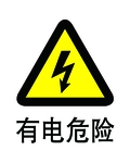 有电危险