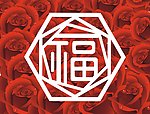 福字