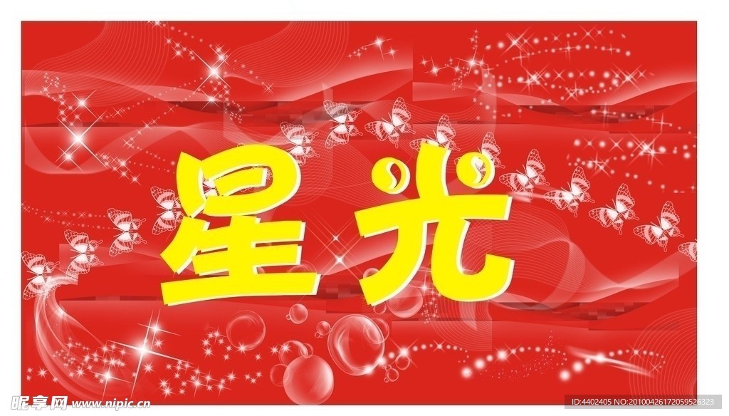 星光展板 水泡 星星 彩带 蝴蝶