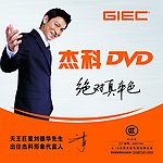 杰科DVD宣传品 杰科 DVD VCD 刘德华 电子 电器 家用电器 明星代言