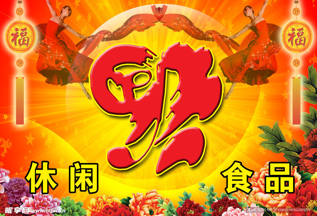 休闲食品