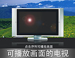 可播放画面的电视机