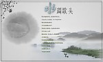 水墨风情