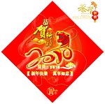 2010年春节福帖