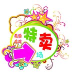特卖
