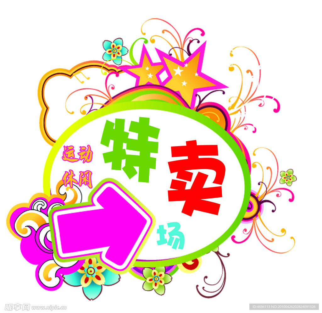特卖