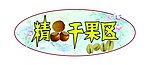 干果区