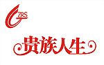 贵族人生