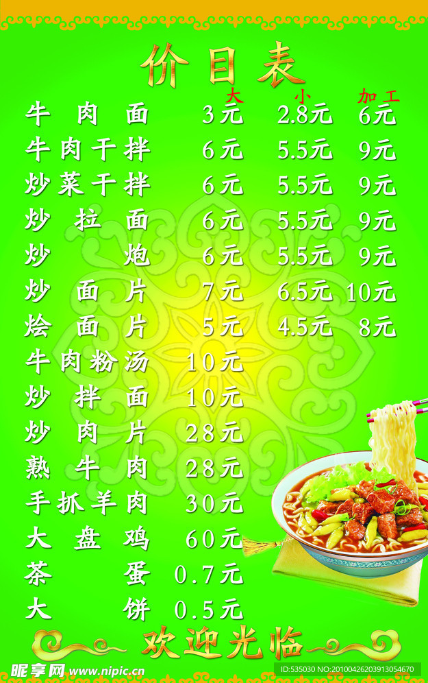 牛肉面馆价目表