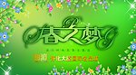 春之梦吊旗