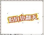 低价抢翻天 字体