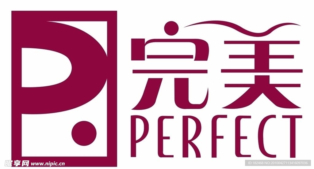 完美标