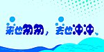 来也匆匆去也冲冲