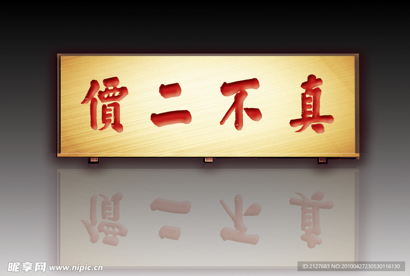 胡庆余堂真不二价匾额