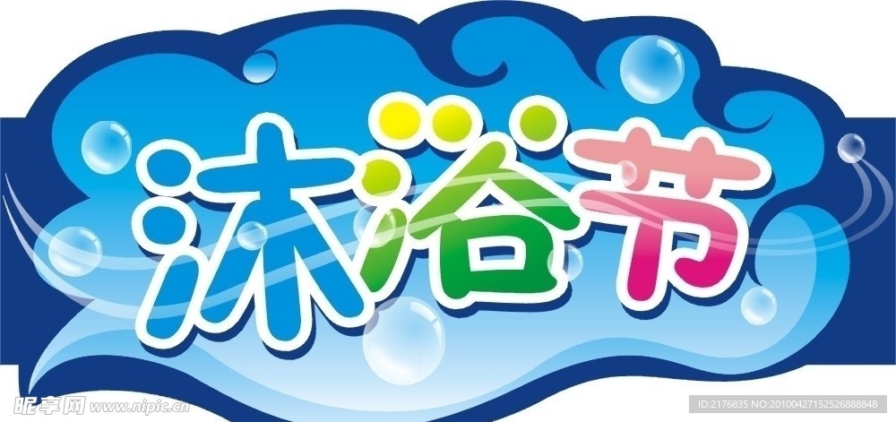 沐浴节