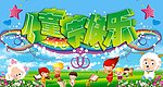 儿童节