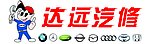达远汽修