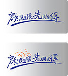 交行字体设计