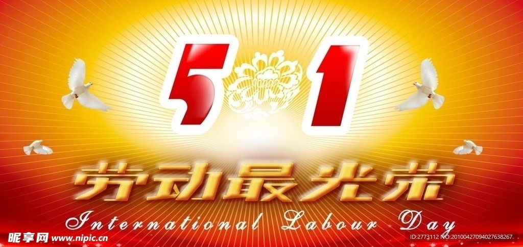 五一劳动节